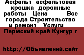 Асфальт, асфальтовая крошка, дорожные работы › Цена ­ 130 - Все города Строительство и ремонт » Услуги   . Пермский край,Кунгур г.